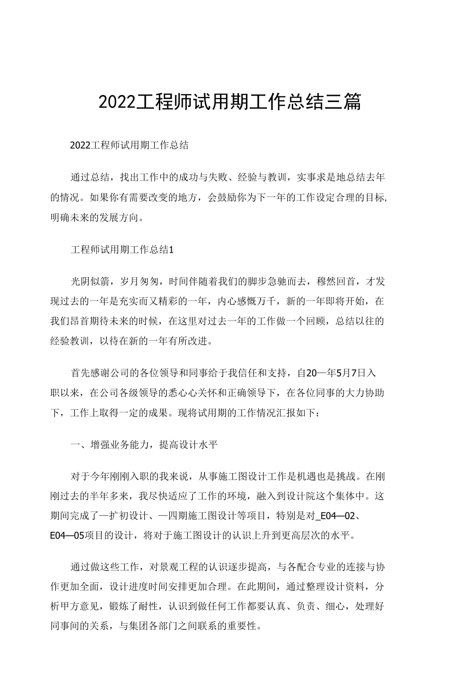 2022工程师试用期工作总结三篇.docx_第1页