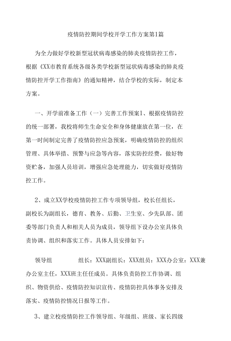 2022年学校寒假及春季开学期间疫情防控工作方案2篇.docx_第1页