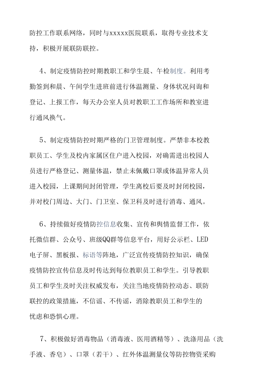 2022年学校寒假及春季开学期间疫情防控工作方案2篇.docx_第2页