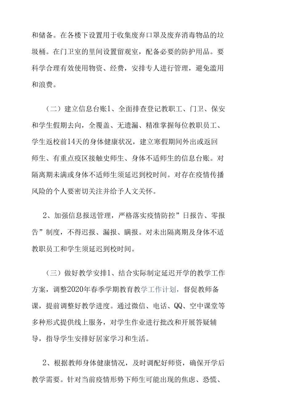 2022年学校寒假及春季开学期间疫情防控工作方案2篇.docx_第3页