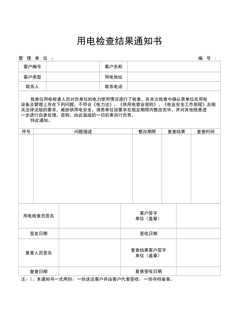 803 用电检查结果通知书.docx_第1页