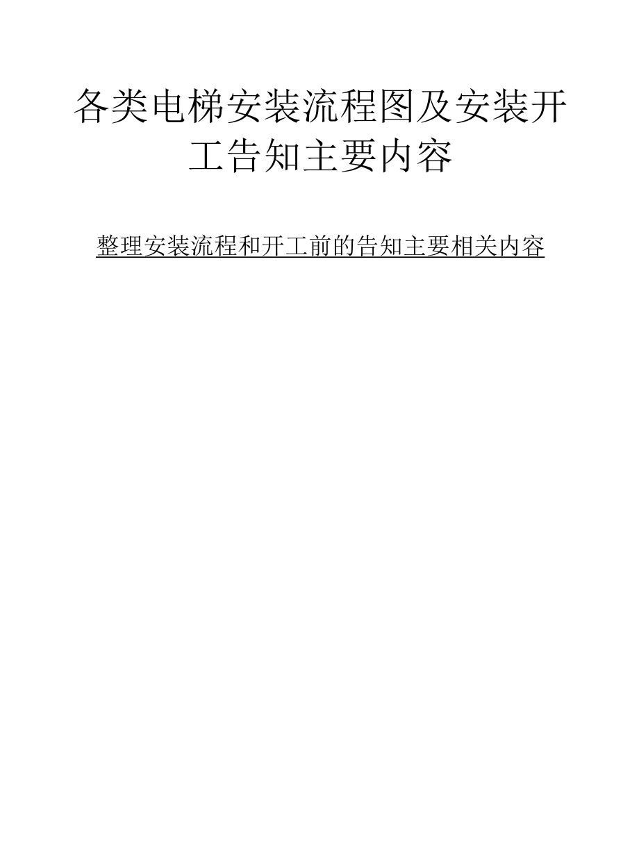 各类电梯安装工艺流程及安装告知书模板.docx_第1页