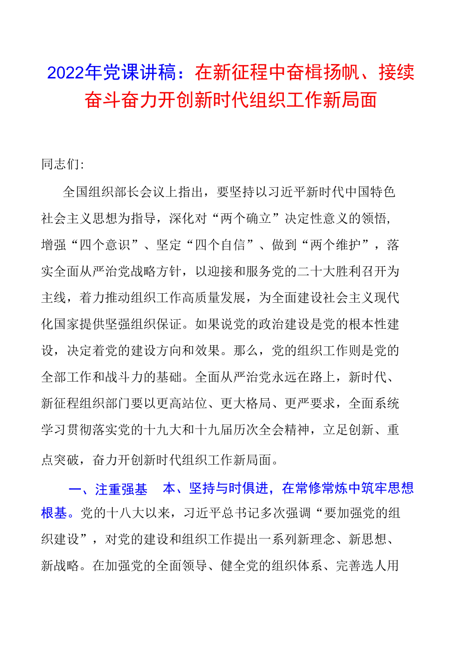 2022年党课讲稿：在新征程中奋楫扬帆、接续奋斗 奋力开创新时代组织工作新局面.docx_第1页