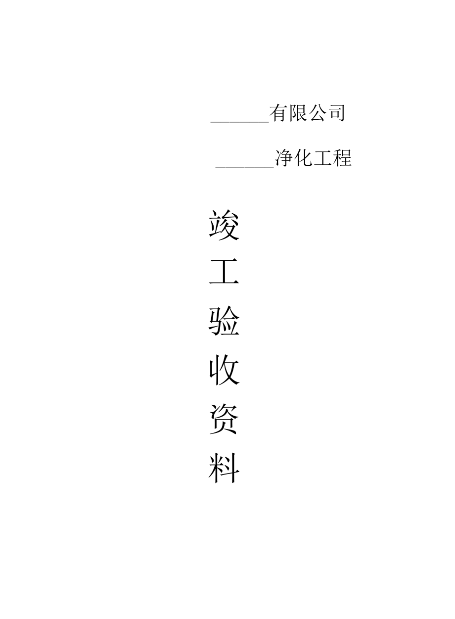 GMP净化工程验收单.docx_第1页