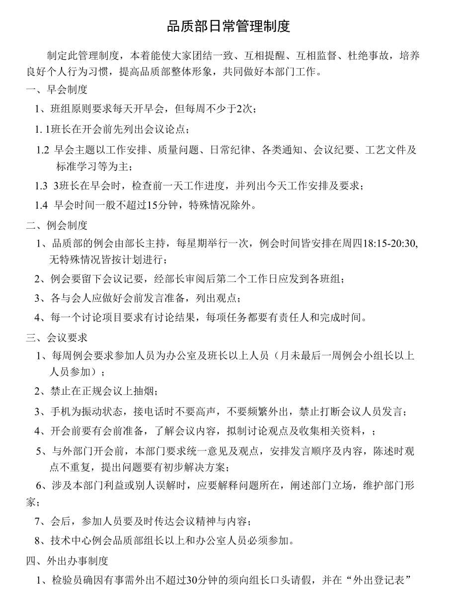 品质部日常管理制度.docx_第1页