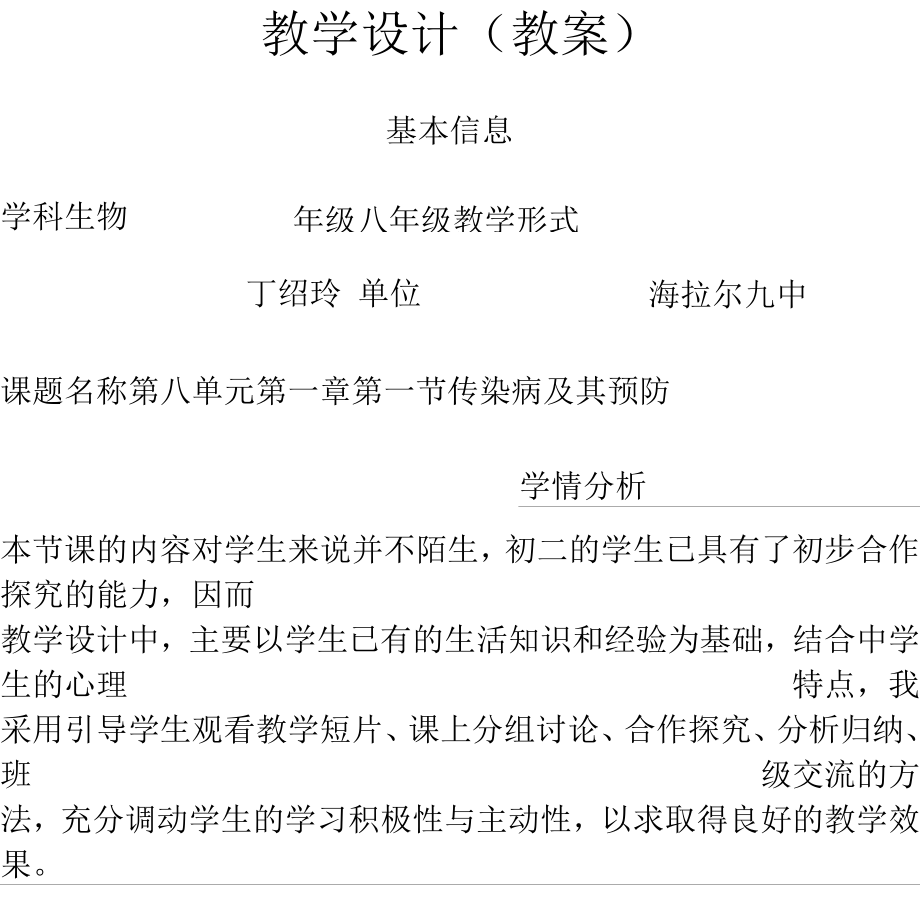 传染病教学设计.docx_第1页