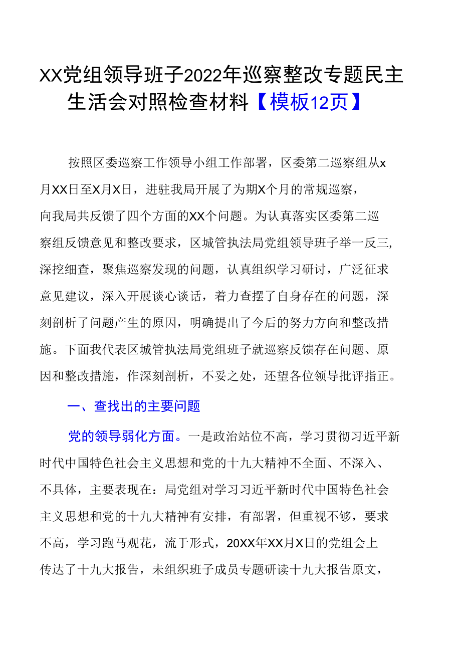 XX党组领导班子2022年巡察整改专题民主生活会对照检查材料【模板12页】.docx_第1页