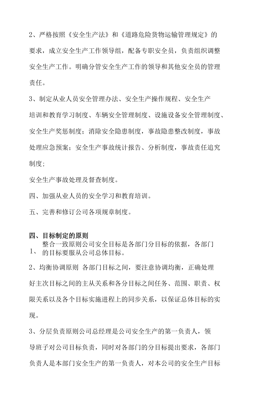 危险品运输-安全生产方针与目标管理制度.docx_第2页