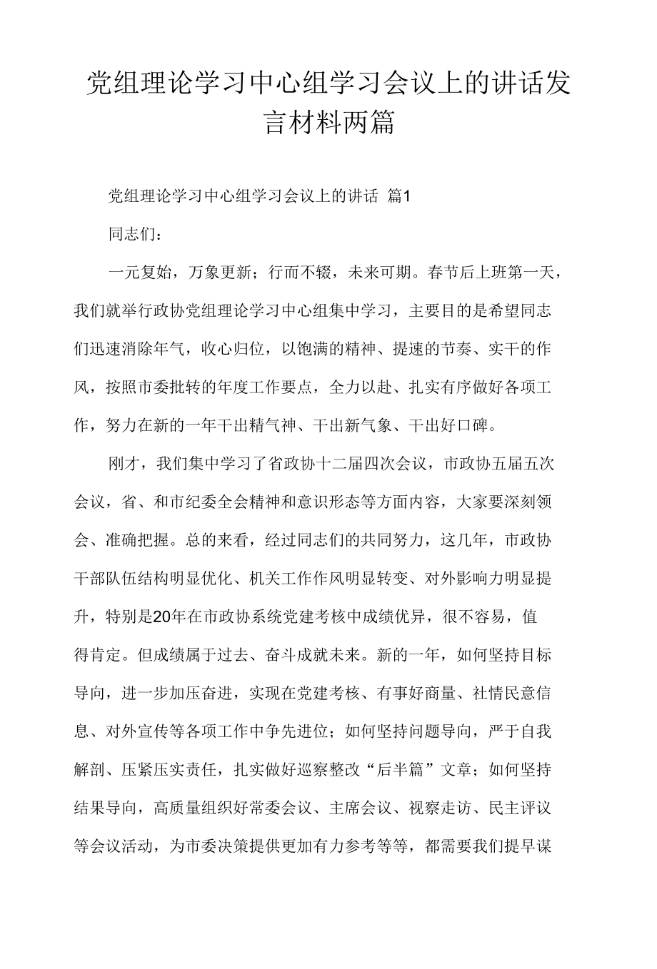 党组理论学习中心组学习会议上的讲话发言材料两篇.docx_第1页