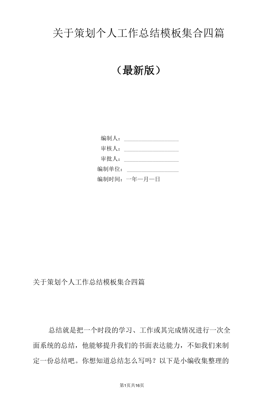 关于策划个人工作总结模板集合四篇.docx_第1页