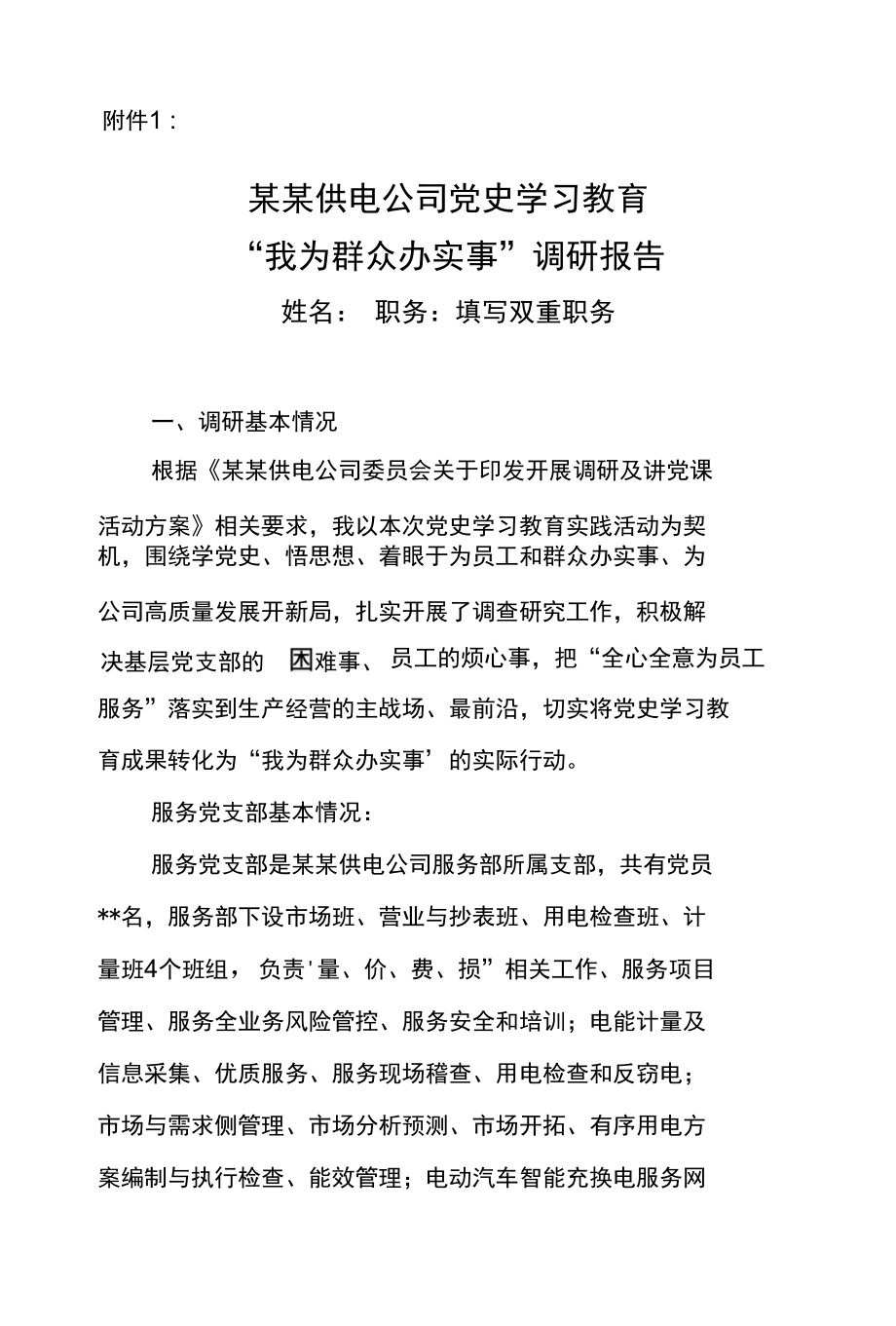 供电公司党史学习教育“我为群众办实事”调研报告模板.docx_第1页