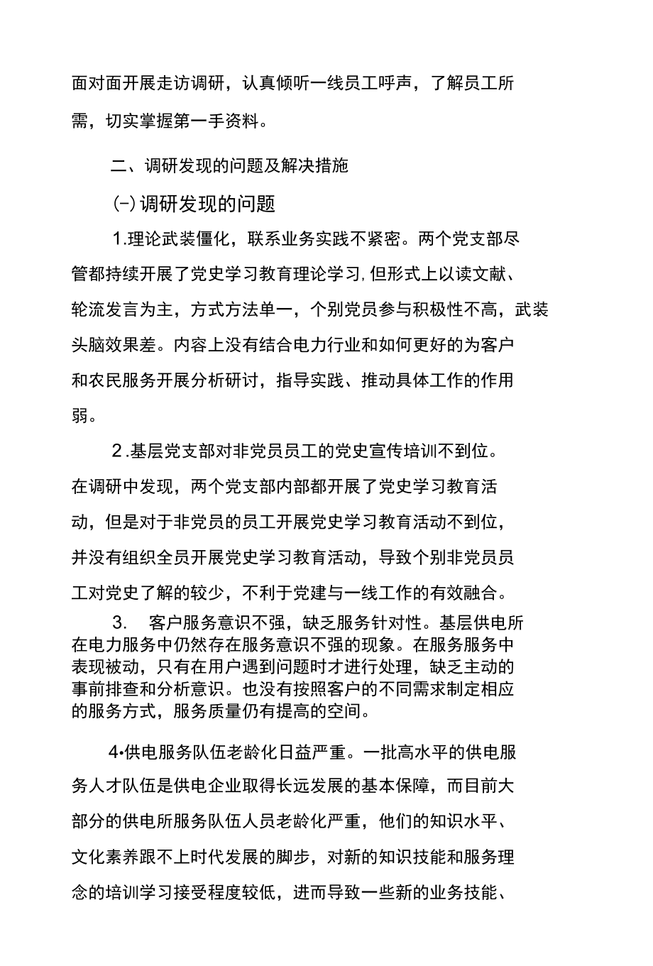 供电公司党史学习教育“我为群众办实事”调研报告模板.docx_第3页