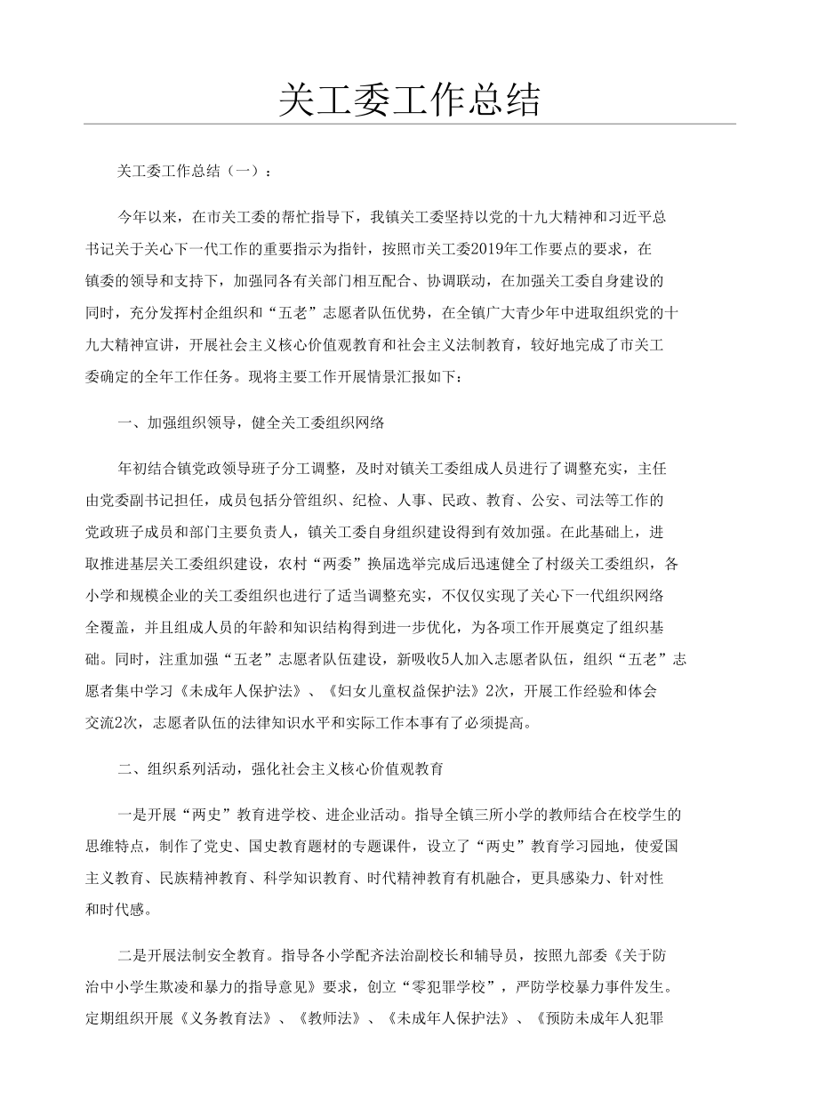 关工委工作总结20篇.docx_第1页