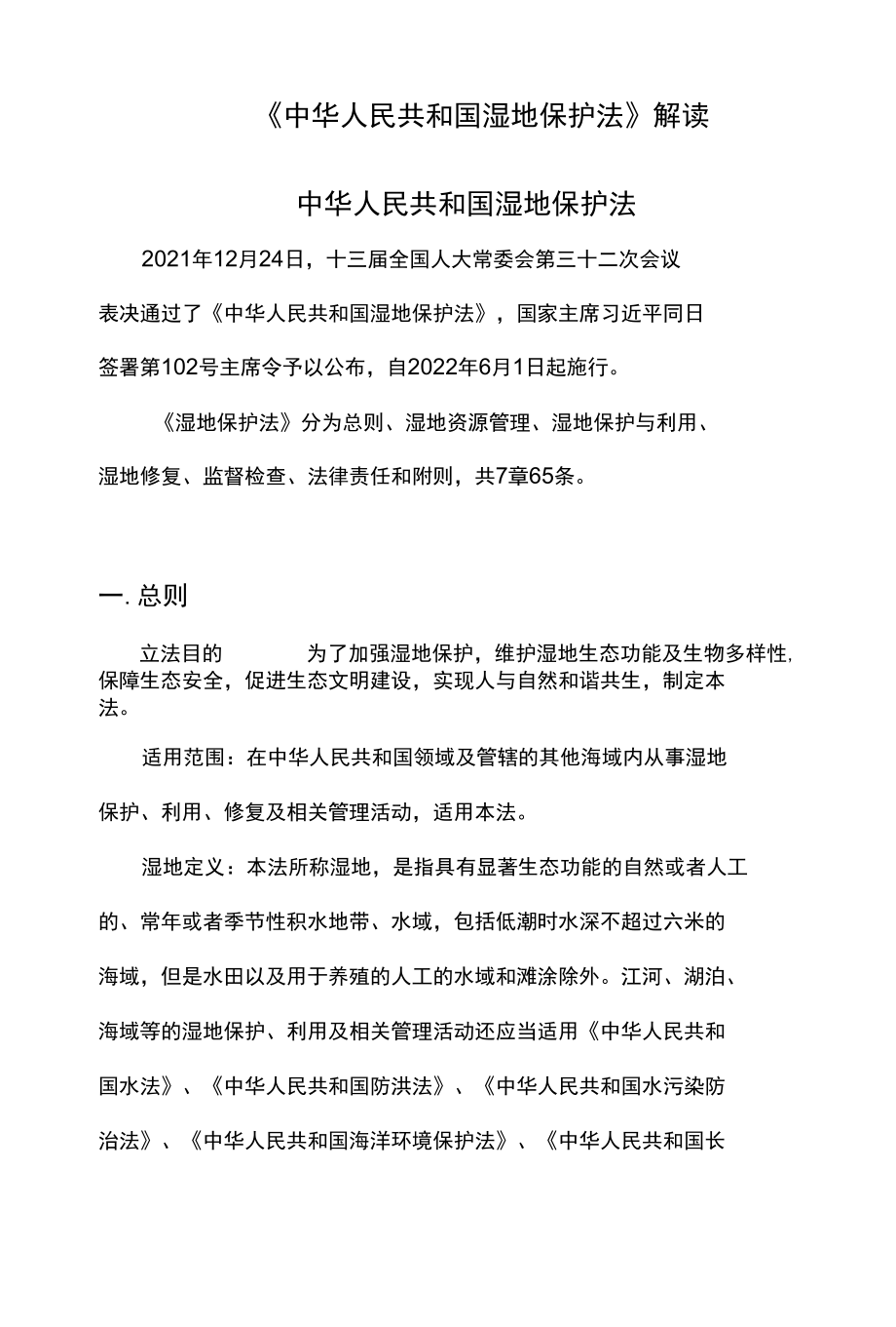 《中华人民共和国湿地保护法》解读.docx_第1页