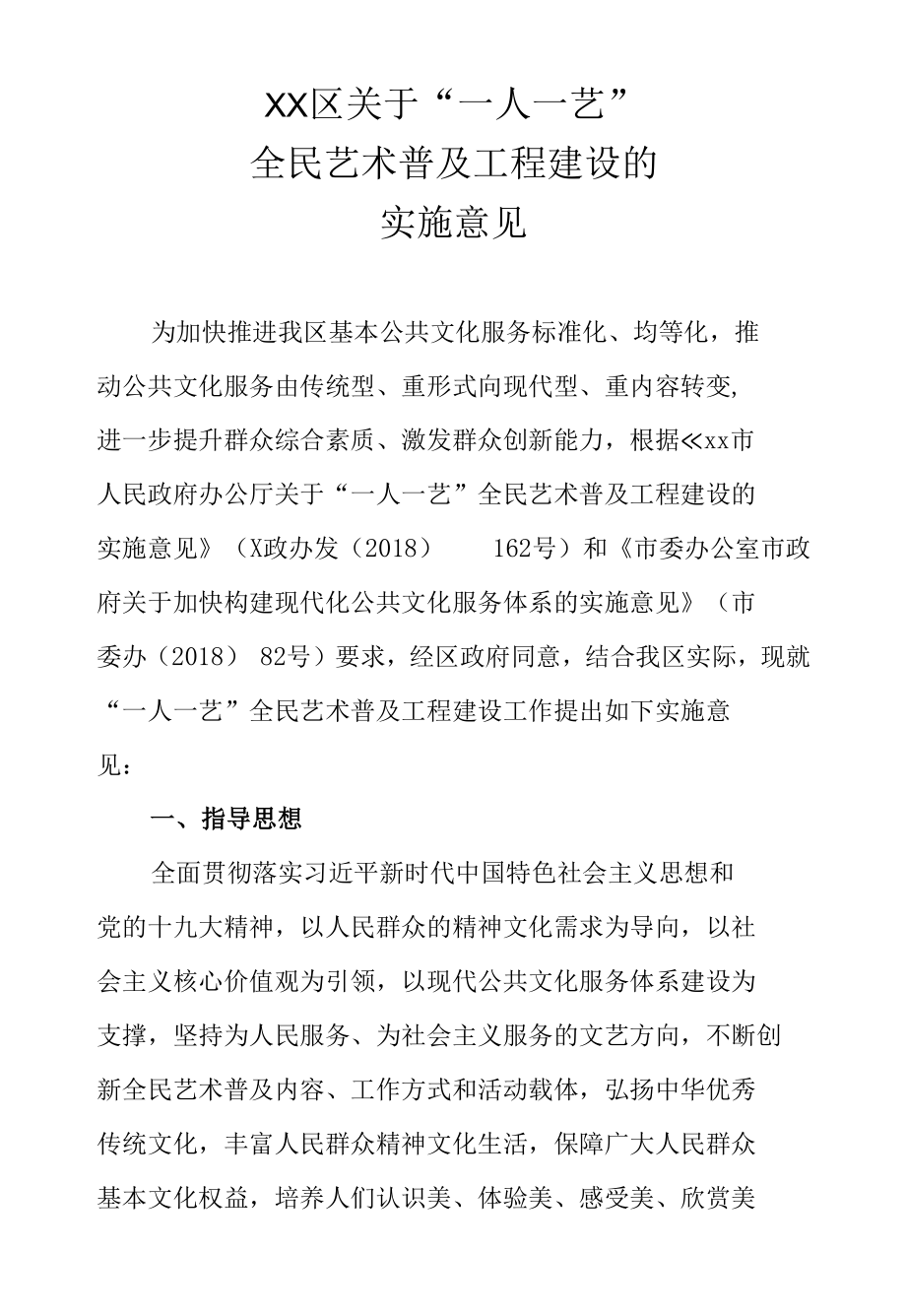 XX区关于“一人一艺”全民艺术普及工程建设的实施意见.docx_第1页