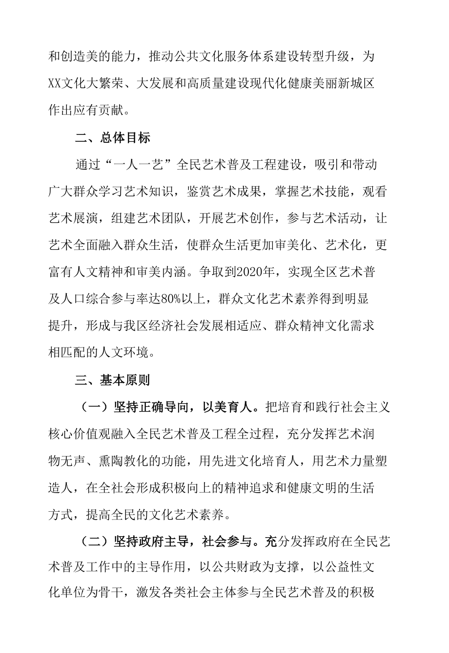 XX区关于“一人一艺”全民艺术普及工程建设的实施意见.docx_第2页