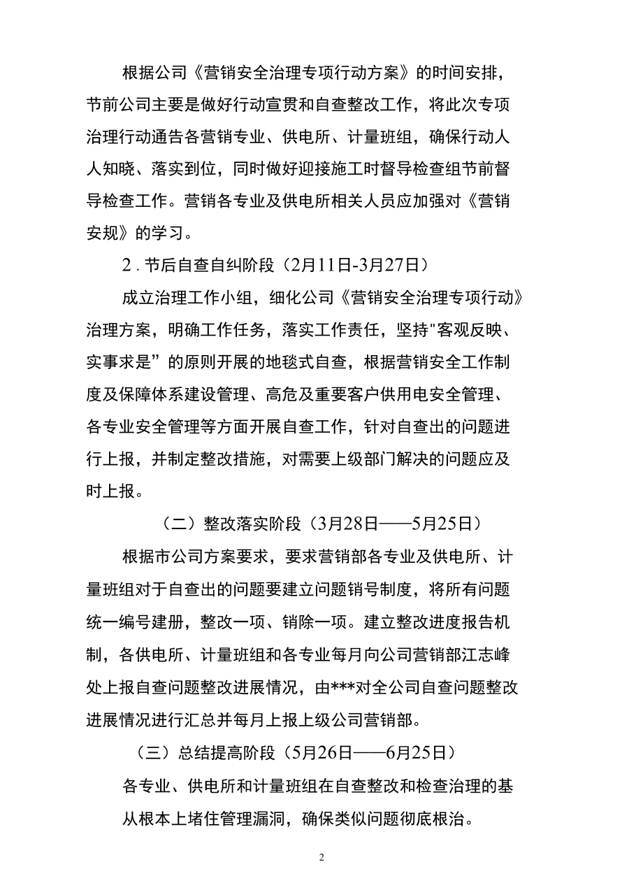 供电公司营销安全治理专项行动方案.docx_第2页