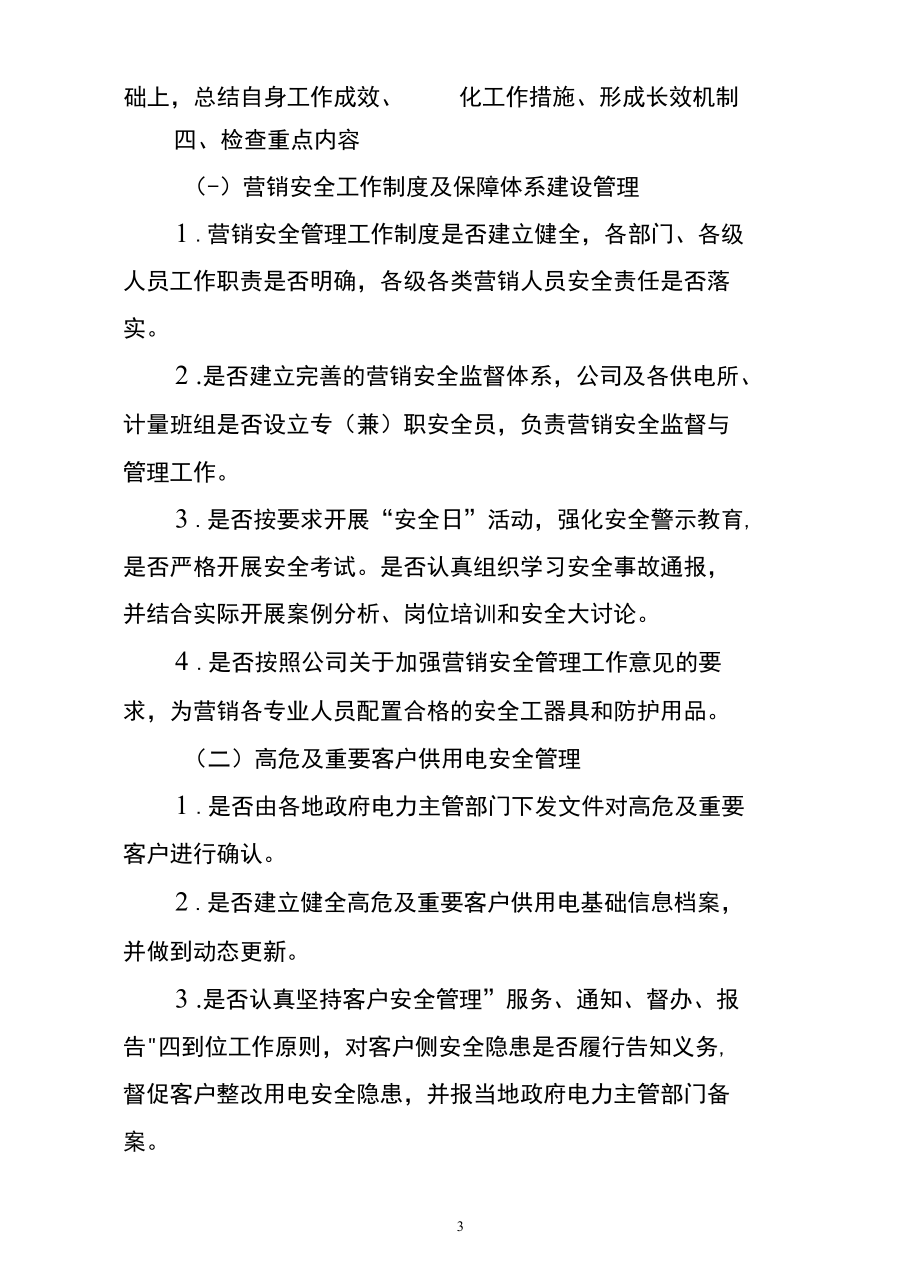 供电公司营销安全治理专项行动方案.docx_第3页