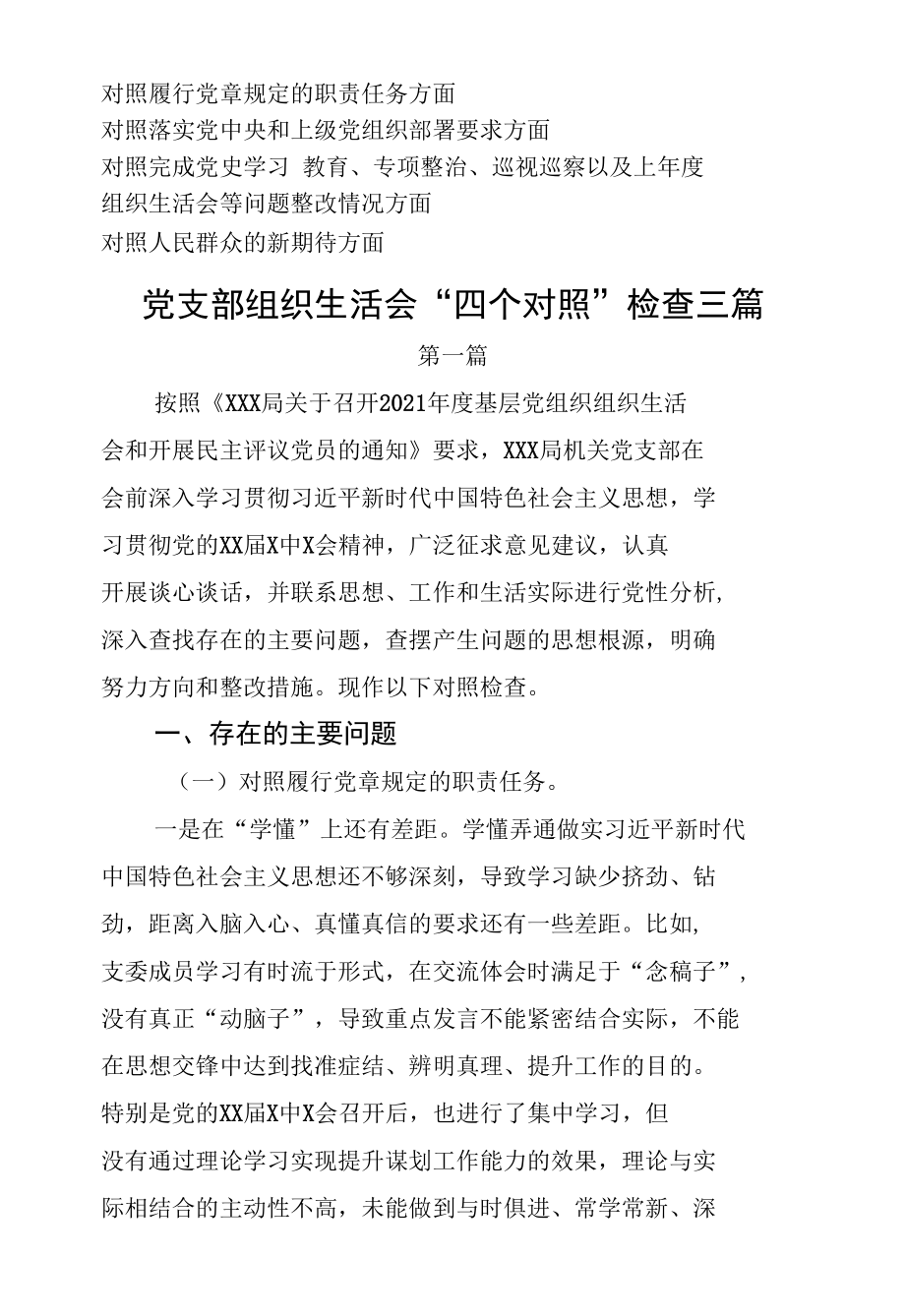 党支部班子“四个对照”组织生活会之对照履行党章规定的职责任务方面存在的差距和不足检查材料三篇.docx_第1页