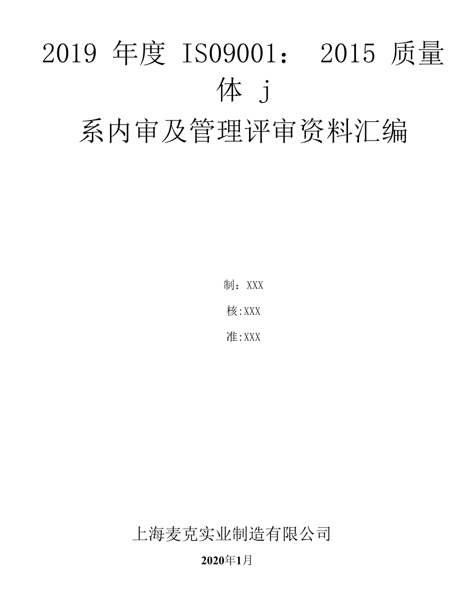 ISO9001：2015质量体系内审及管理评审资料汇编2020版.docx_第1页