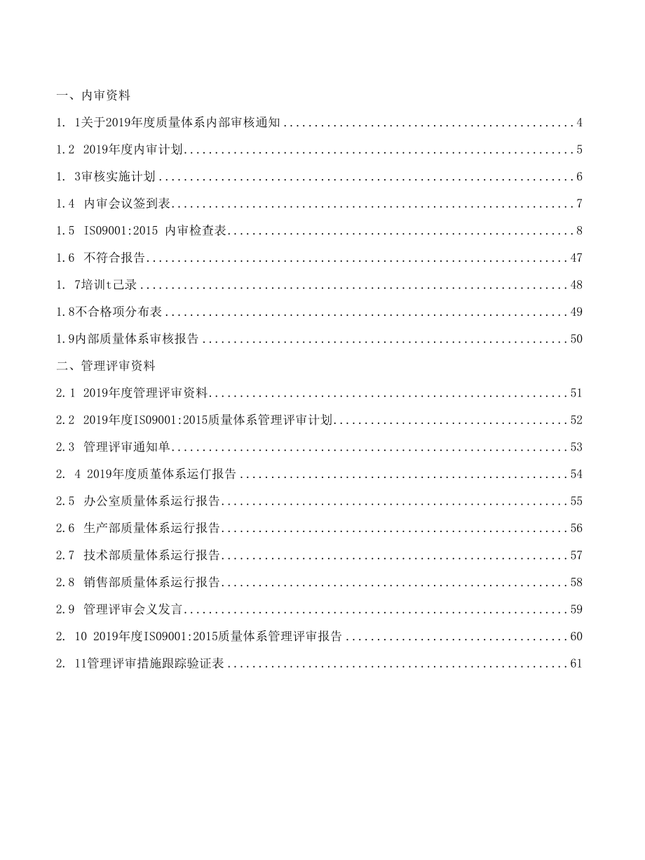 ISO9001：2015质量体系内审及管理评审资料汇编2020版.docx_第2页