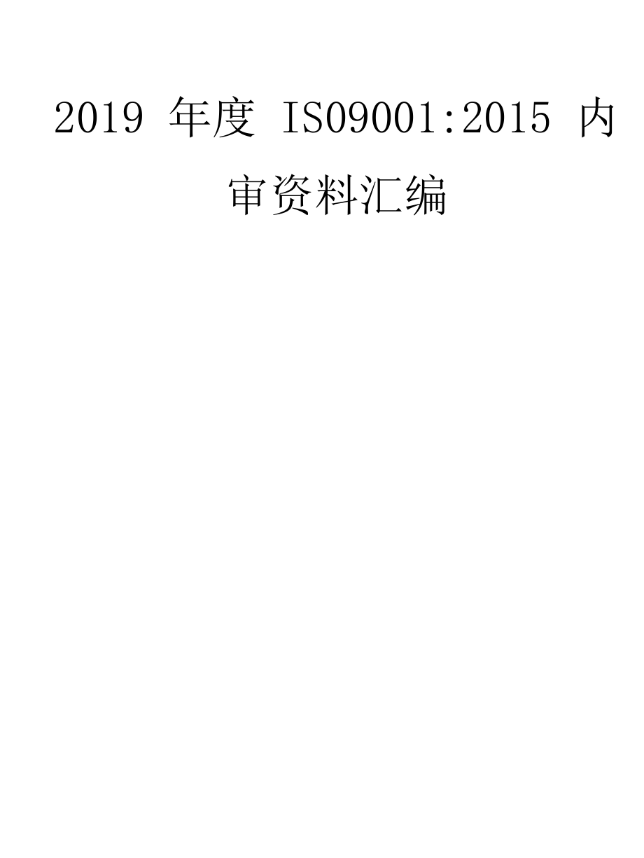 ISO9001：2015质量体系内审及管理评审资料汇编2020版.docx_第3页