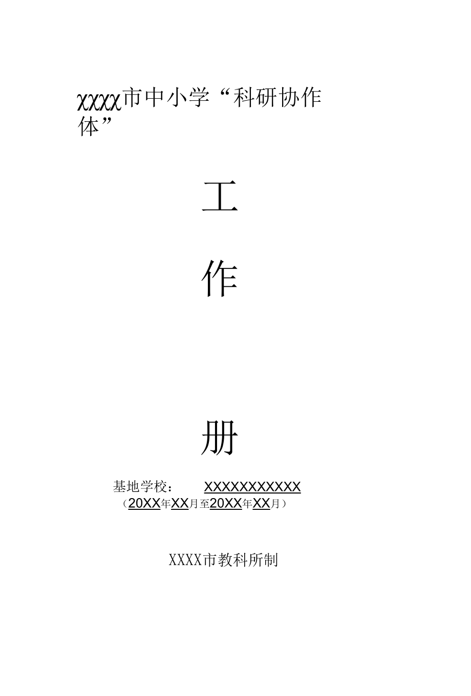 XX市中小学“科研协作体”工作手册(最新修改版).docx_第1页