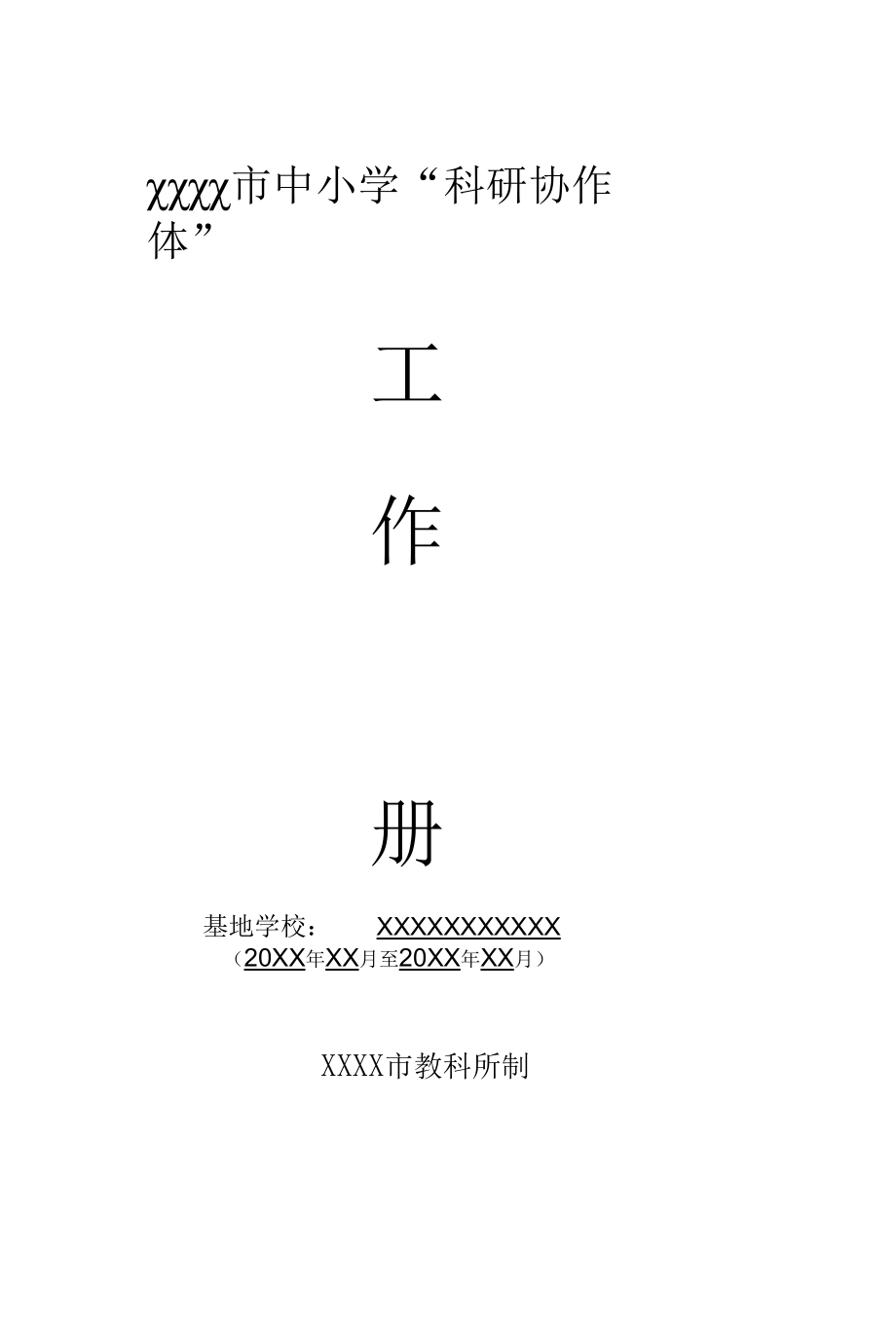 XX市中小学“科研协作体”工作手册(最新修改版).docx_第2页