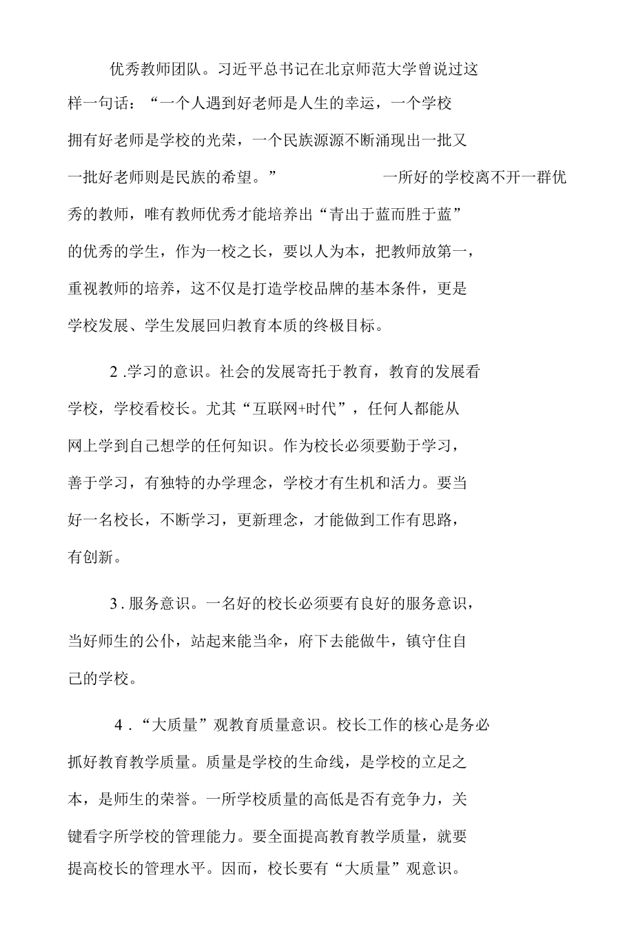 参加“教育家型”校长培训班学习心得体会3篇.docx_第3页