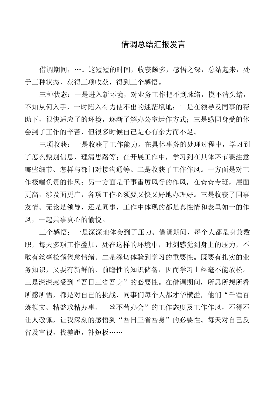 借调总结汇报发言（范文）.docx_第1页