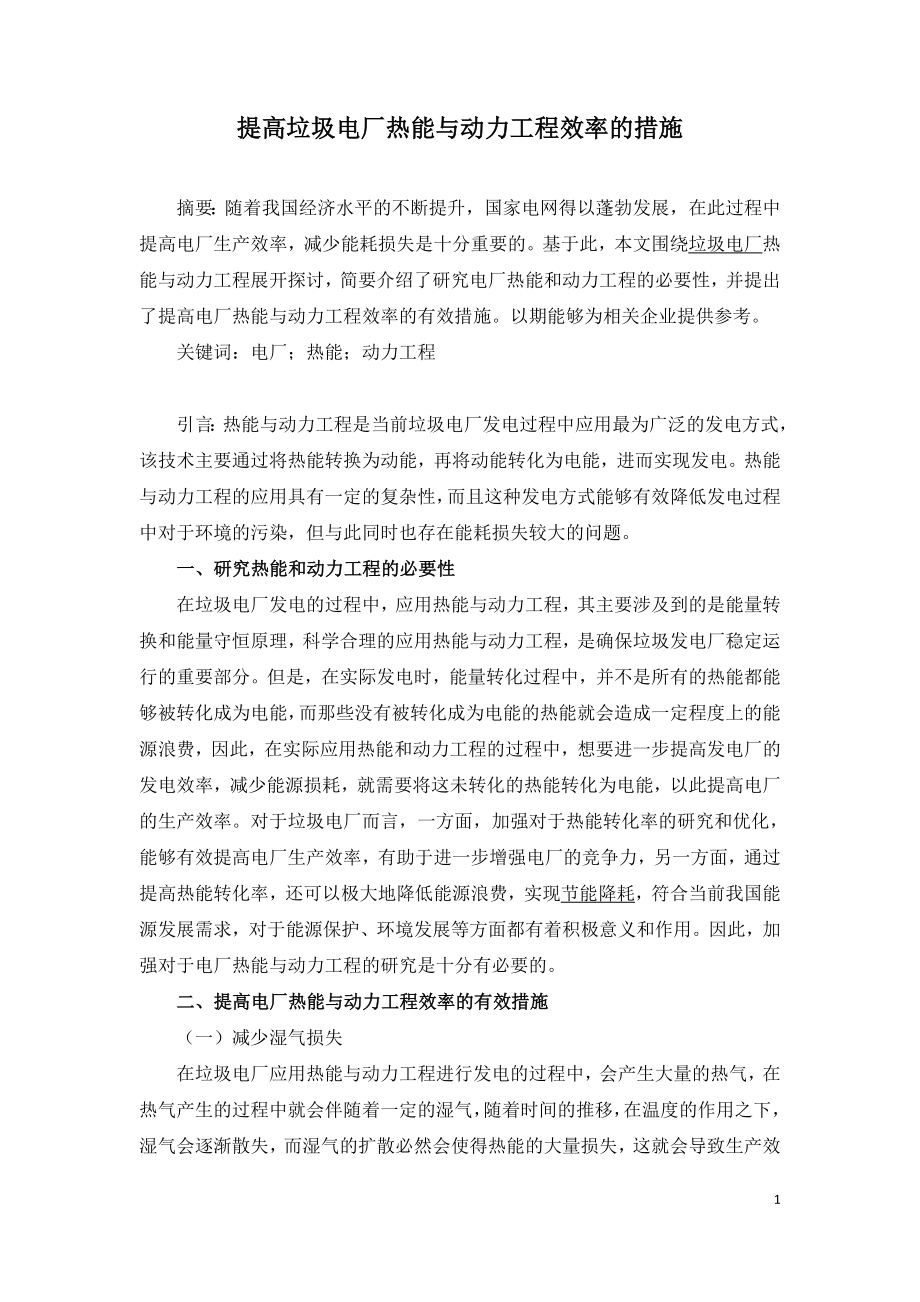 提高垃圾电厂热能与动力工程效率的措施.doc_第1页