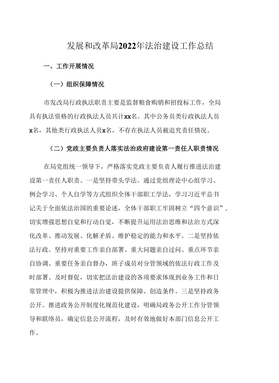 发展和改革局2022年法治建设工作总结.docx_第1页