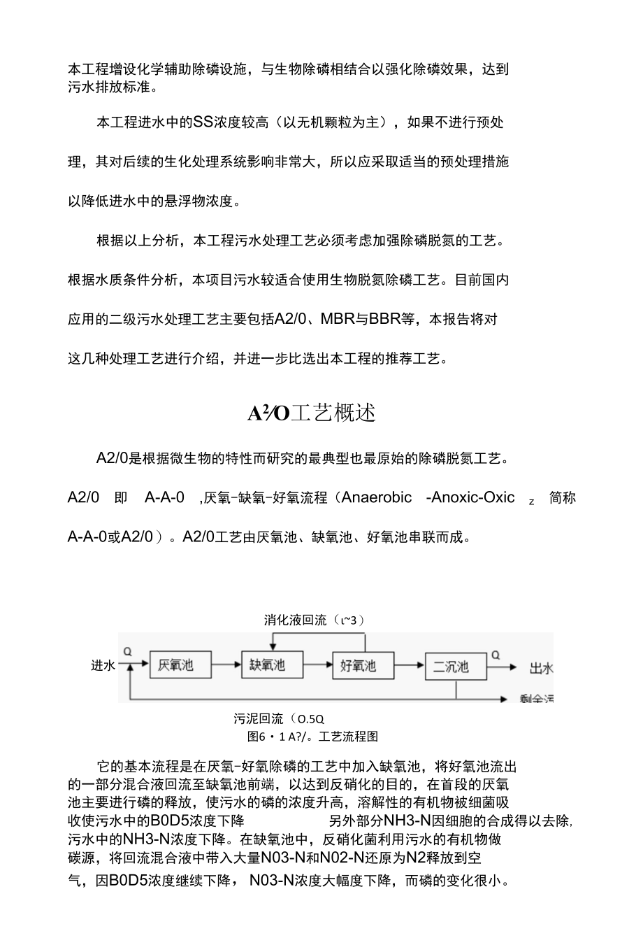 BBR、A2O、MBR污水处理工艺比选.docx_第2页