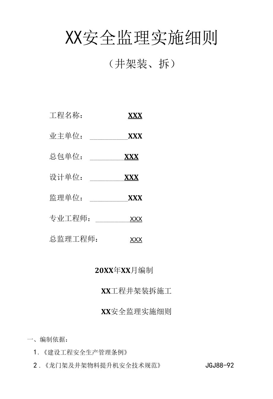 XX安全监理实施细则(塔吊拆装)(全汇编).docx_第1页