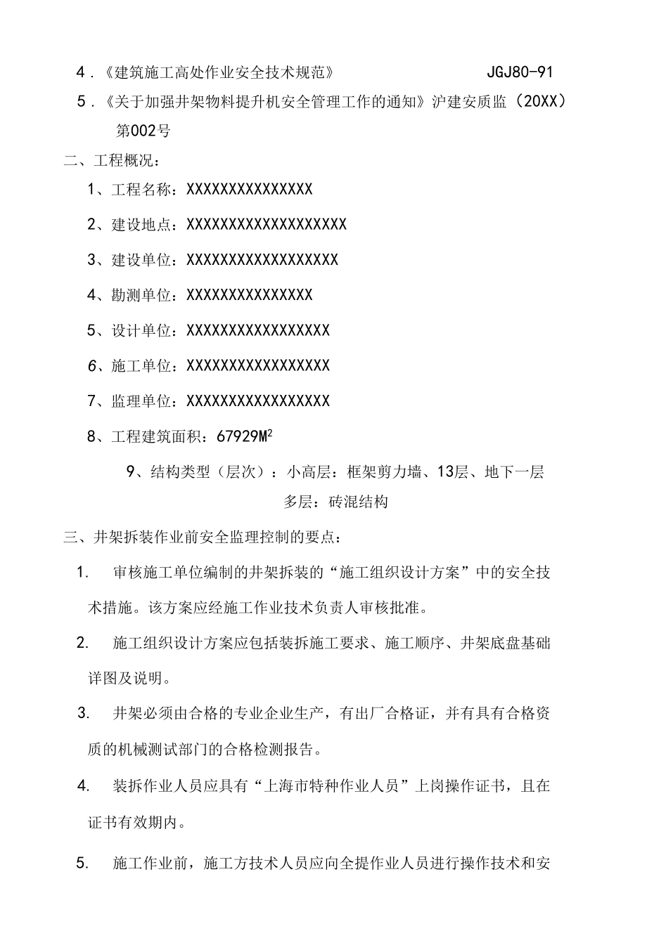 XX安全监理实施细则(塔吊拆装)(全汇编).docx_第3页