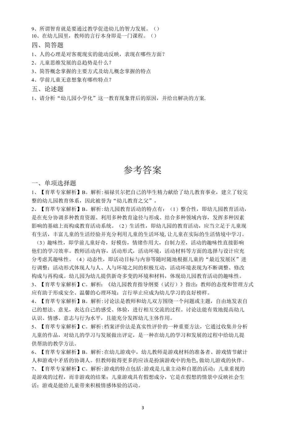 2019年玉溪学前教育特岗题库训练一.docx_第3页