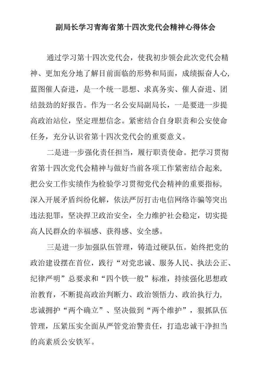 副局长学习青海省第十四次党代会精神心得体会.docx_第1页