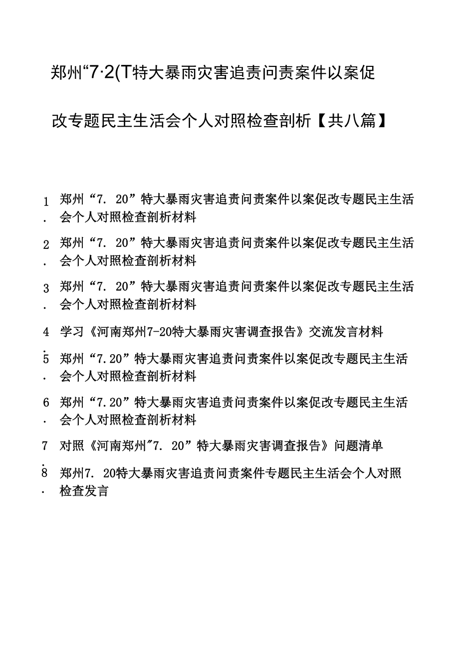 7.20特大暴雨灾害追责问责案件以案促改专题民主生活会个人对照检查剖析【共八篇】.docx_第1页