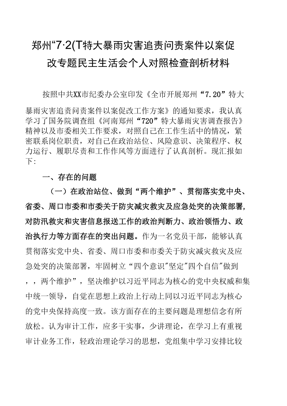 7.20特大暴雨灾害追责问责案件以案促改专题民主生活会个人对照检查剖析【共八篇】.docx_第2页