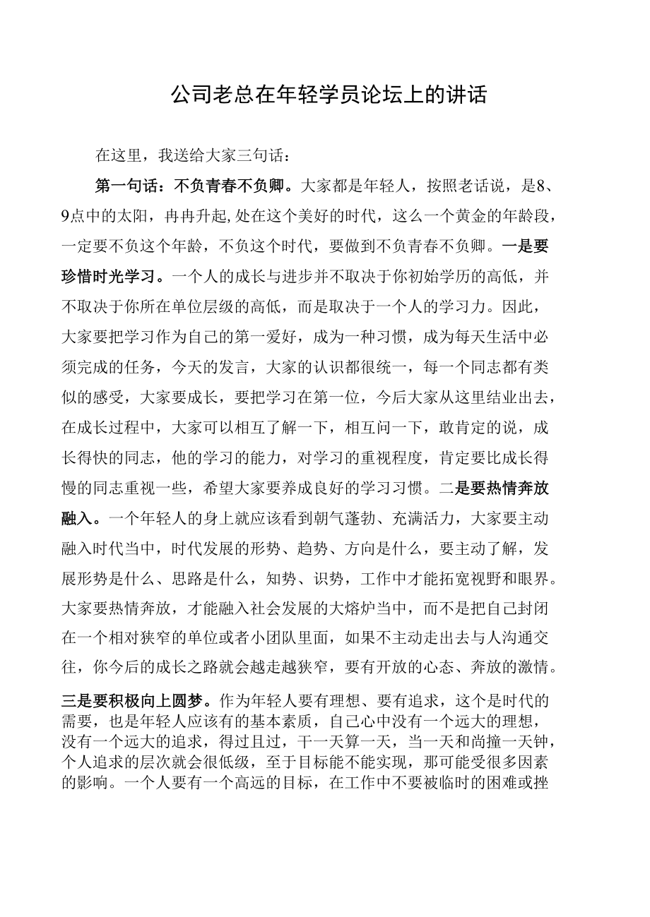 公司老总在年轻学员论坛上的讲话.docx_第1页