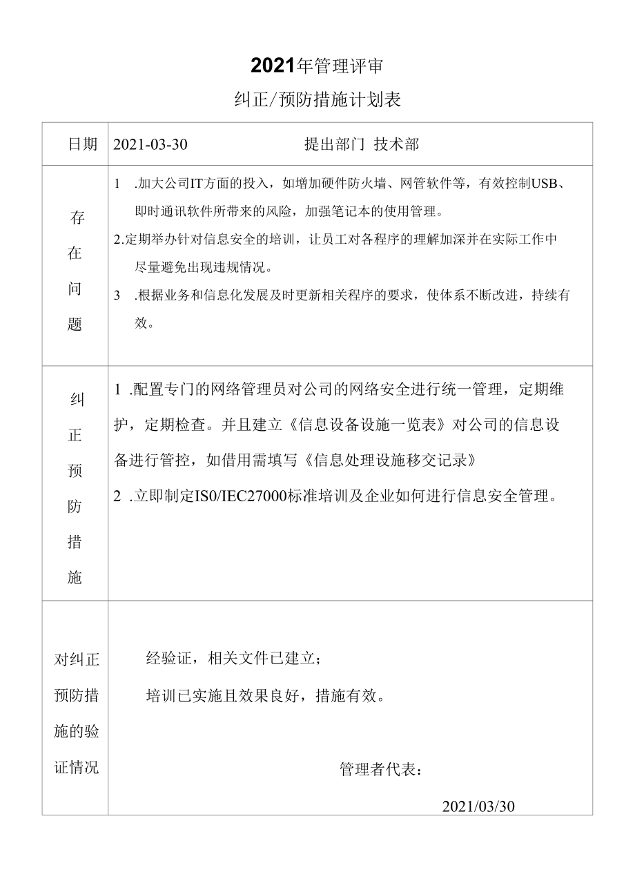 04信息安全管理评审纠正预防措施记录.docx_第1页