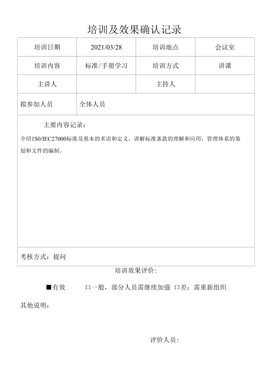 04信息安全管理评审纠正预防措施记录.docx_第2页