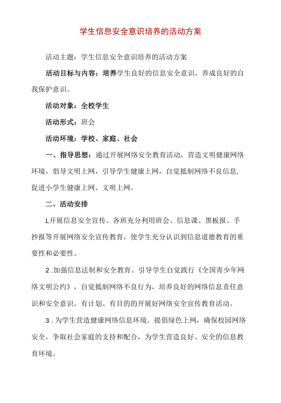 中小学生信息安全意识培养活动方案.docx_第1页