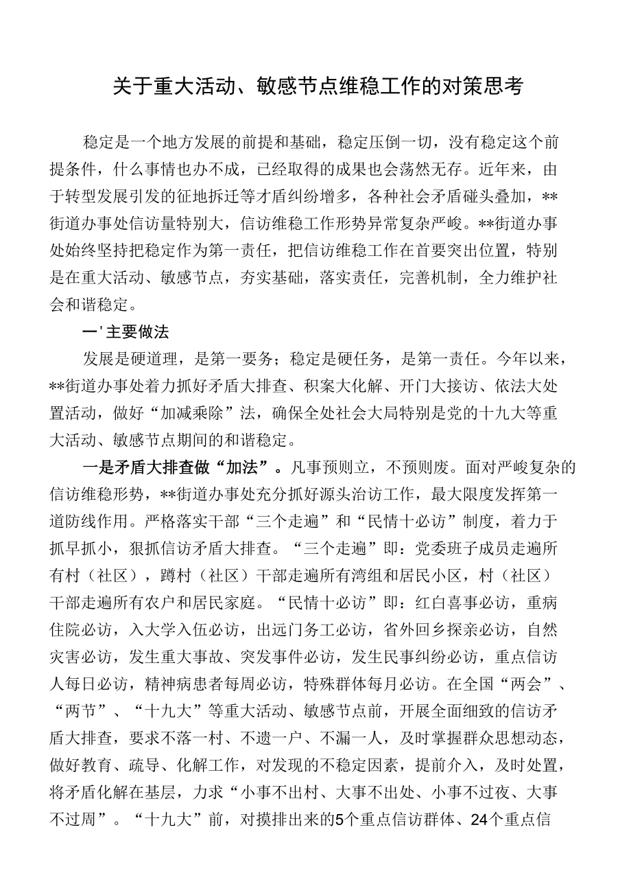 关于重大活动、敏感节点维稳工作的对策思考.docx_第1页