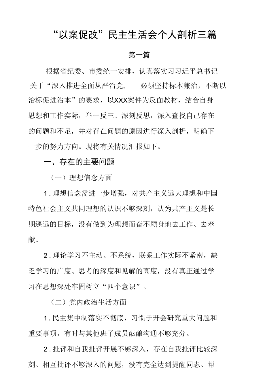 以案促改民主生活会个人剖析对照检查材料3篇.docx_第1页