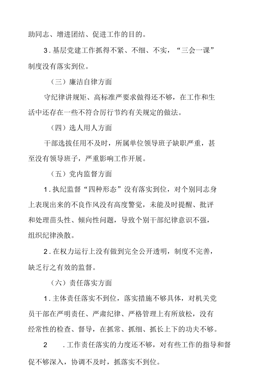 以案促改民主生活会个人剖析对照检查材料3篇.docx_第2页