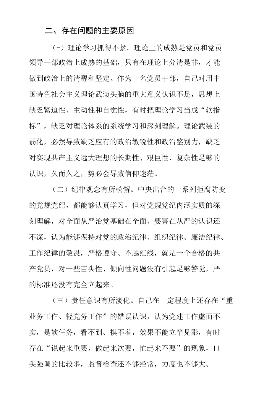 以案促改民主生活会个人剖析对照检查材料3篇.docx_第3页