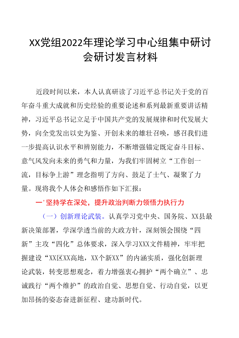 XX党组2022年理论学习中心组集中研讨会研讨发言材料.docx_第1页