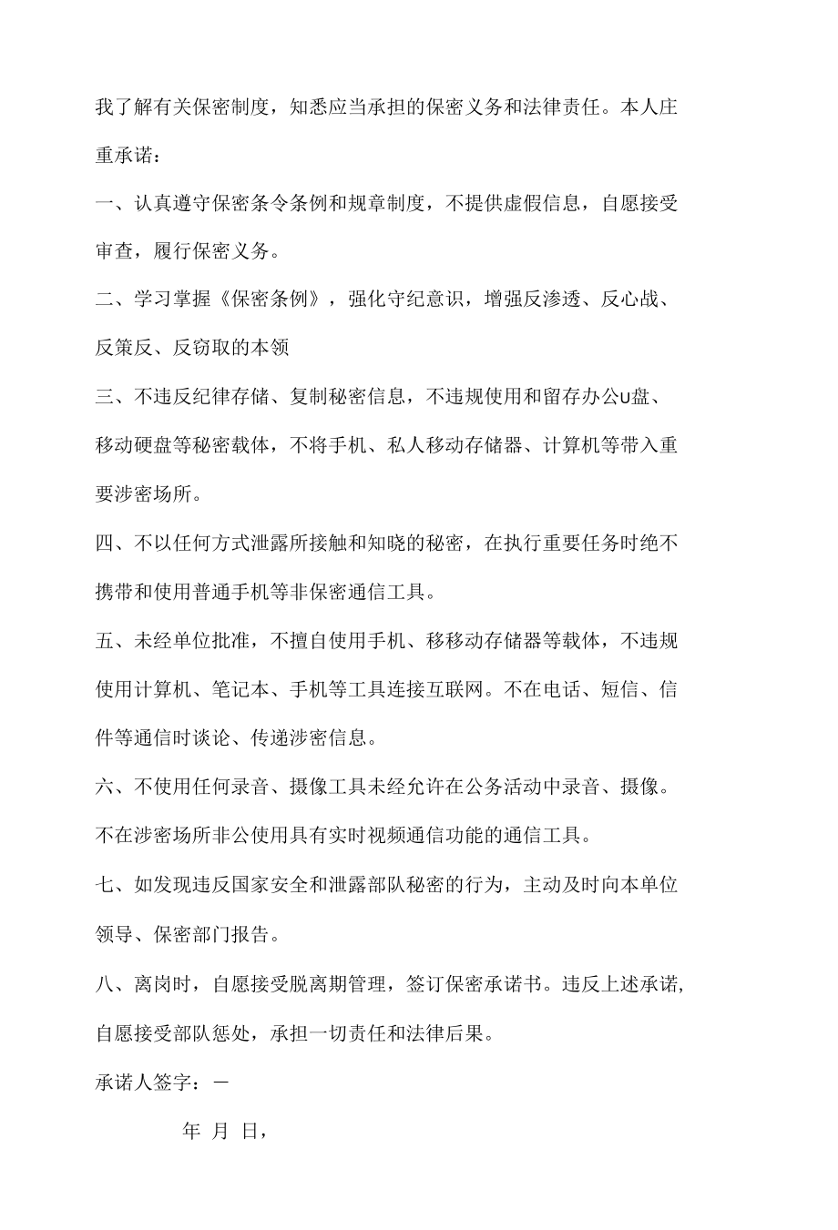 军队保密协议书模板.docx_第2页