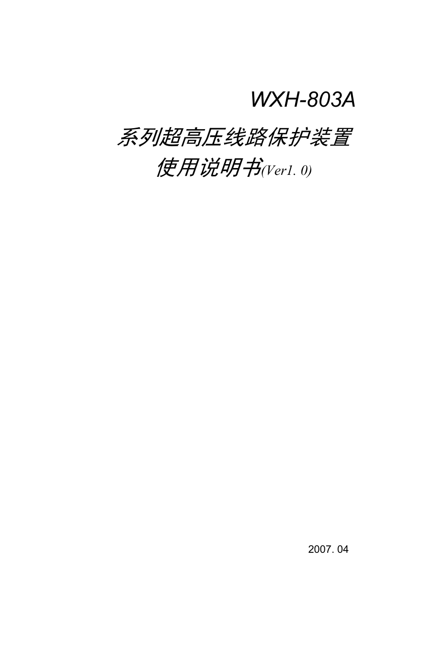 WXH-803A系列超高压线路保护装置使用说明书(1-00).docx_第1页